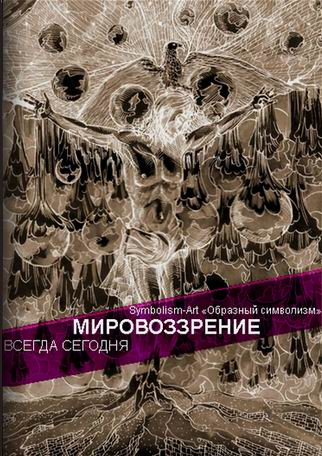 Мировоззрение конспект Символизм Арт