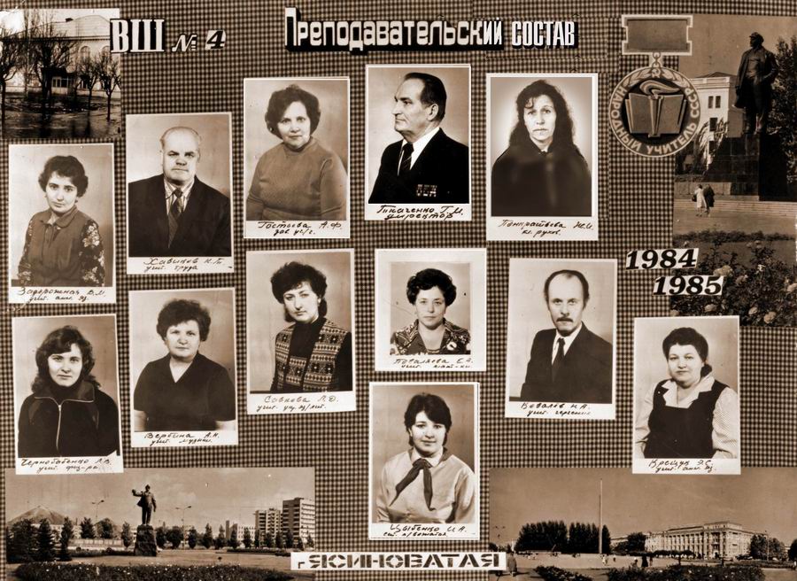 школа 1984